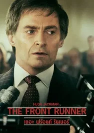 The Front Runner (2018) เดอะ ฟร้อนท์ รันเนอร์