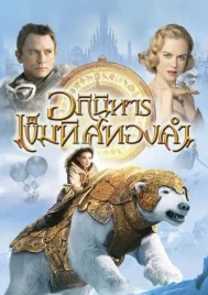 The Golden Compass (2007) อภินิหารเข็มทิศทองคำ