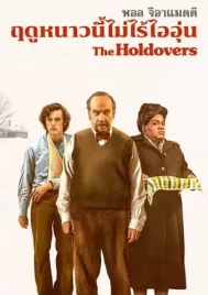 The Holdovers (2023) หนาวนี้ไม่ไร้ไออุ่น