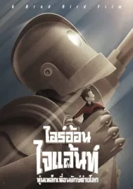 The Iron Giant (1999) ไออ้อน ไจแอนท์ หุ่นเหล็กเพื่อนยักษ์ต่างโลก