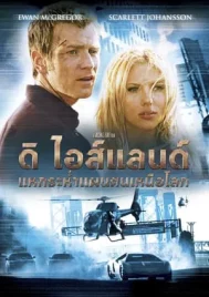 The Island (2005) แหกระห่ำแผนคนเหนือคน