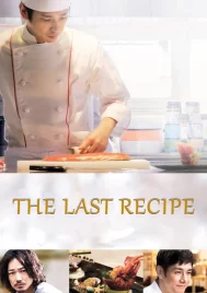 The Last Recipe (2017) สูตรลับเมนูยอดเชฟ