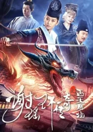 The Legend of Xie Yaohuan (2024) ตำนานเซี่ยเหยาหวนเมืองตะวันตก