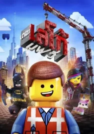 The Lego Movie (2014) เดอะเลโก้ มูฟวี่