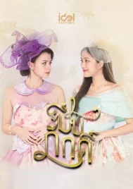 The Loyal Pin (2024) ปิ่นภักดิ์ EP.1-16 (จบ)