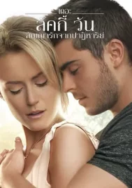 The Lucky One (2012) ลิขิตฟ้าชะตารัก