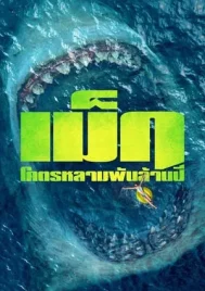 The Meg (2018) เม็ก โคตรหลามพันล้านปี