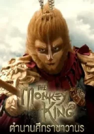 The Monkey King (2022) ตำนานศึกราชาวานร