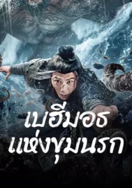 The Monster in the Abyss (2024) เบฮีมอธแห่งขุมนรก