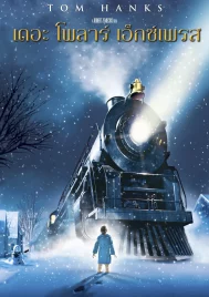 The Polar Express (2004) เดอะโพลาร์เอ็กซ์เพรส