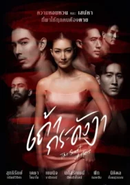 The Scent of Hers (2024) เถ้ากระดังงา EP.1-21 (จบ)