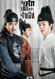 The Sleuth of Ming Dynasty (2020) รัชศกเฉิงฮว่าปีที่สิบสี่ EP.1-48 (จบ)