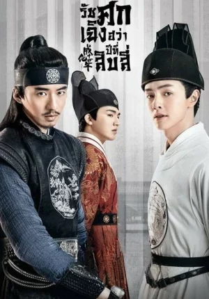 The Sleuth of Ming Dynasty (2020) รัชศกเฉิงฮว่าปีที่สิบสี่