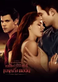 The Twilight Saga Breaking Dawn Part 1 (2011) แวมไพร์ ทไวไลท์ 4 เบรคกิ้งดอร์น ภาค 1