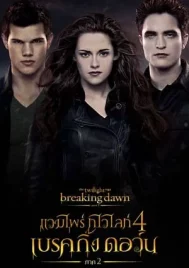 The Twilight Saga Breaking Dawn Part 2 (2012) แวมไพร์ ทไวไลท์ 4 เบรคกิ้งดอร์น ภาค 2