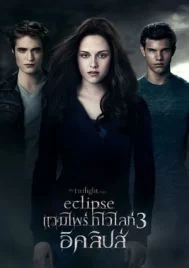 The Twilight Saga Eclipse (2010) แวมไพร์ ทไวไลท์ 3 อีคลิปส์