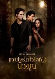 The Twilight Saga New Moon (2009) แวมไพร์ ทไวไลท์ 2 นิวมูน