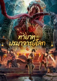 Tomb Making Notes (2023) ทายาท ปรมาจารย์โลก