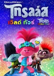 Trolls World Tour (2020) โทรลล์ส เวิลด์ ทัวร์