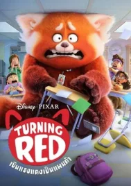 Turning Red (2022) เขินแรงแดงเป็นแพนด้า