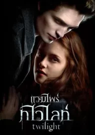 Twilight (2008) แวมไพร์ ทไวไลท์