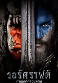 Warcraft (2016) วอร์คราฟต์ กำเนิดศึกสองพิภพ