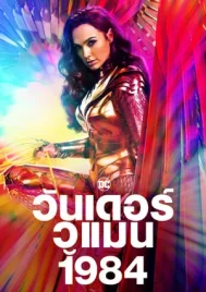 Wonder Woman 1984 (2020) วันเดอร์ วูแมน 1984