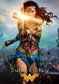 Wonder Woman (2017) วันเดอร์ วูแมน