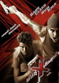 Xtreme Limit (2004) พันธุ์ X เด็กสุดขั้ว