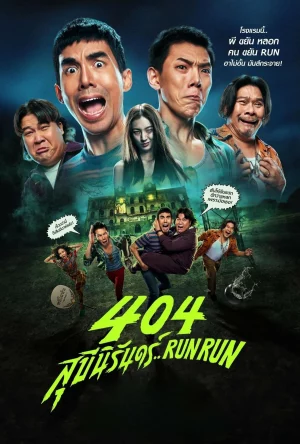 404 Run Run (2024) 404 สุขีนิรันดร์