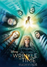 A Wrinkle in Time (2018) ย่นเวลาทะลุมิติ