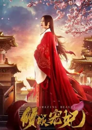 Amazing Beauty (2018) นางสนมคนโปรด