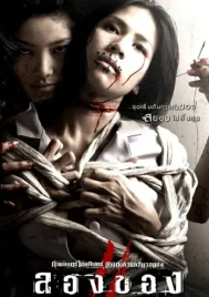 Art of the Devil 3 (2008) ลองของ 2