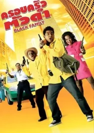 Black Family (2007) ครอบครัวตัวดำ