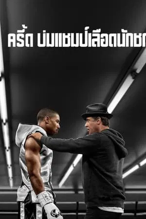 Creed (2015) ครีด บ่มแชมป์เลือดนักชก