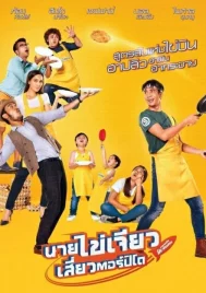 Eat Play Laugh (2017) นายไข่เจียว เสี่ยวตอร์ปิโด