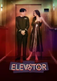 Elevator (2024) โปรเจกต์ลิฟต์ติดรัก