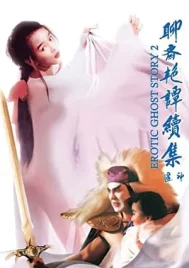 Erotic Ghost Story 2 (1991) โอมเนื้อหนังมังผี 2