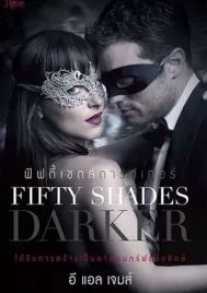 Fifty Shades 2 Darker (2017) ฟิฟตี้ เชดส์ ดาร์กเกอร์