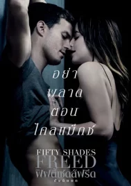 Fifty Shades 3 Freed (2018) ฟิฟตี้เชดส์ฟรีด