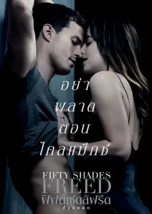 Fifty Shades 3 Freed (2018) ฟิฟตี้เชดส์ฟรีด