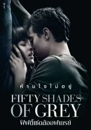 Fifty Shades of Grey (2015) ฟิฟตี้ เชดส์ ออฟ เกรย์