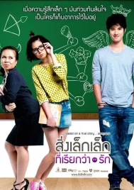 First Love (2010) สิ่งเล็กเล็กที่เรียกว่ารัก