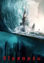 Geostorm (2017) จีโอสตอร์ม เมฆาถล่มโลก