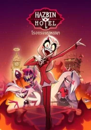 Hazbin Hotel (2024) โรงแรมนรกป่วน EP.1-8 (จบ)