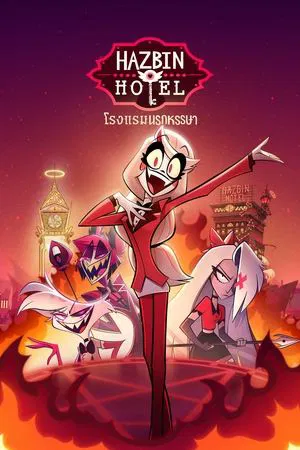 Hazbin Hotel (2024) โรงแรมนรกป่วน EP.1-8 (จบ)