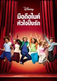 High School Musical 1 (2006) มือถือไมค์หัวใจปิ๊งรัก 1