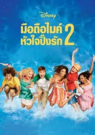 High School Musical 2 (2007) มือถือไมค์ หัวใจปิ๊งรัก 2