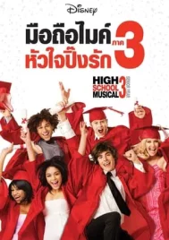 High School Musical 3 Senior Year (2008) มือถือไมค์หัวใจปิ๊งรัก 3