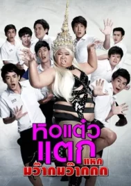 Hor Taew Tak 4 (2012) หอแต๋วแตก 4 แหกมว๊ากมว๊ากกก